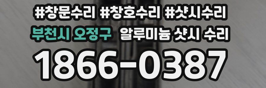 부천시 오정구 알루미늄 샷시 수리