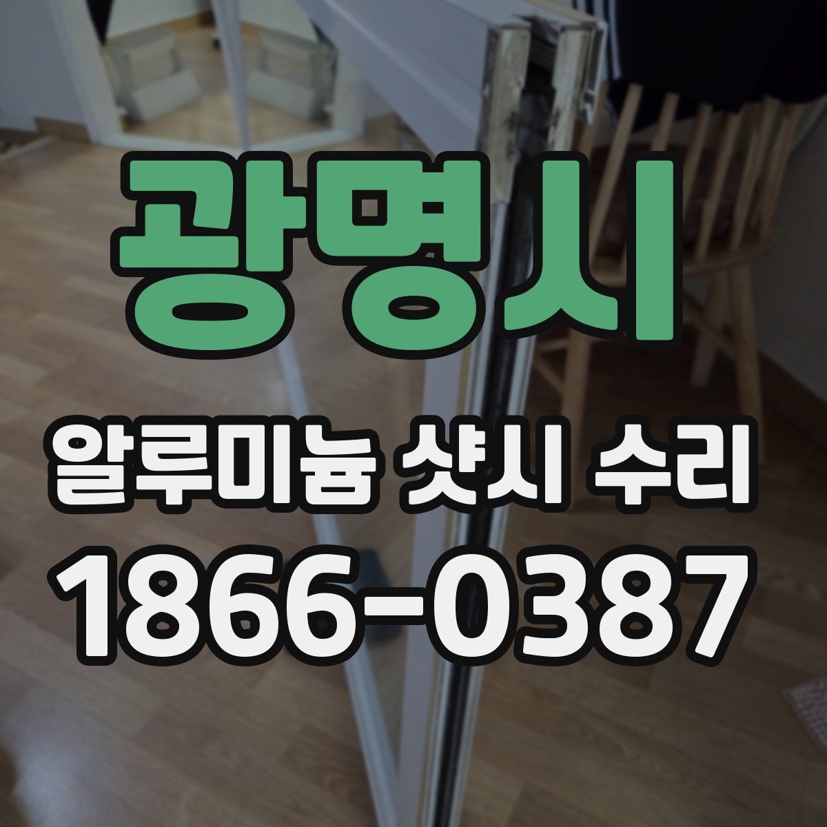 광명시 알루미늄 샷시 수리 과정에서 생길 수 있는 오해