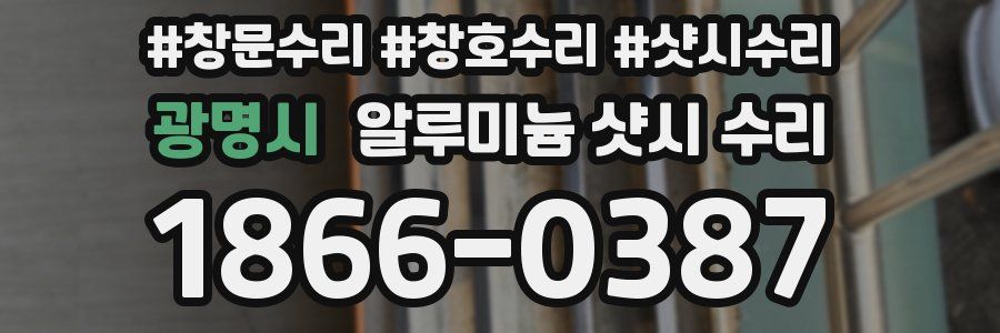광명시 알루미늄 샷시 수리