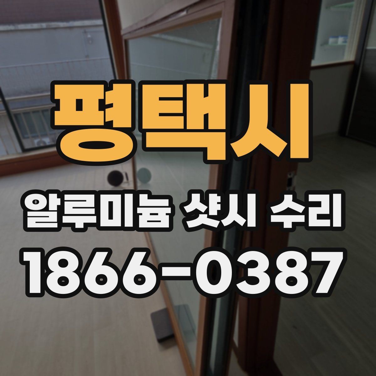 평택시 알루미늄 샷시 수리 일정 잡을 때 고려할 점