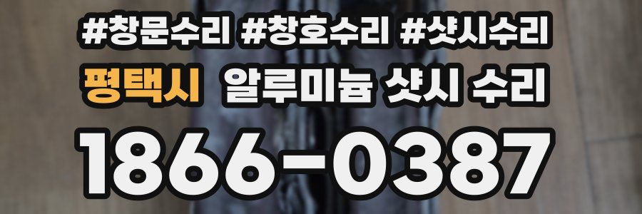 평택시 알루미늄 샷시 수리