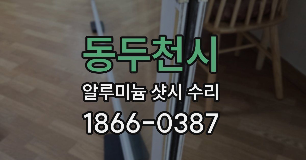 동두천시 알루미늄 샷시 수리