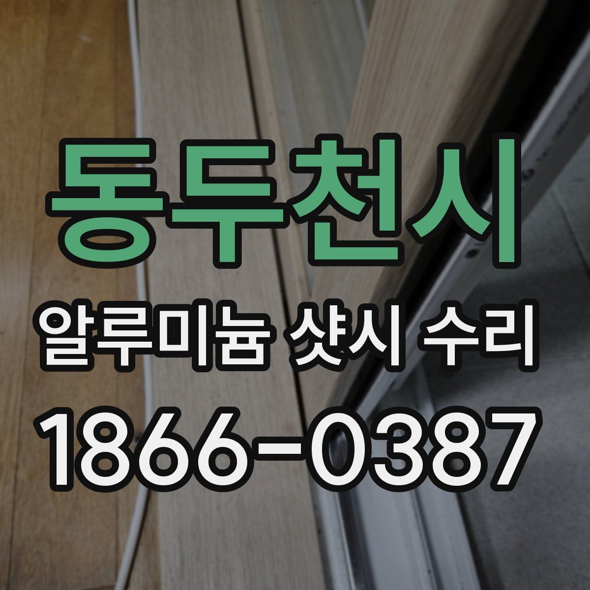 동두천시 알루미늄 샷시 수리