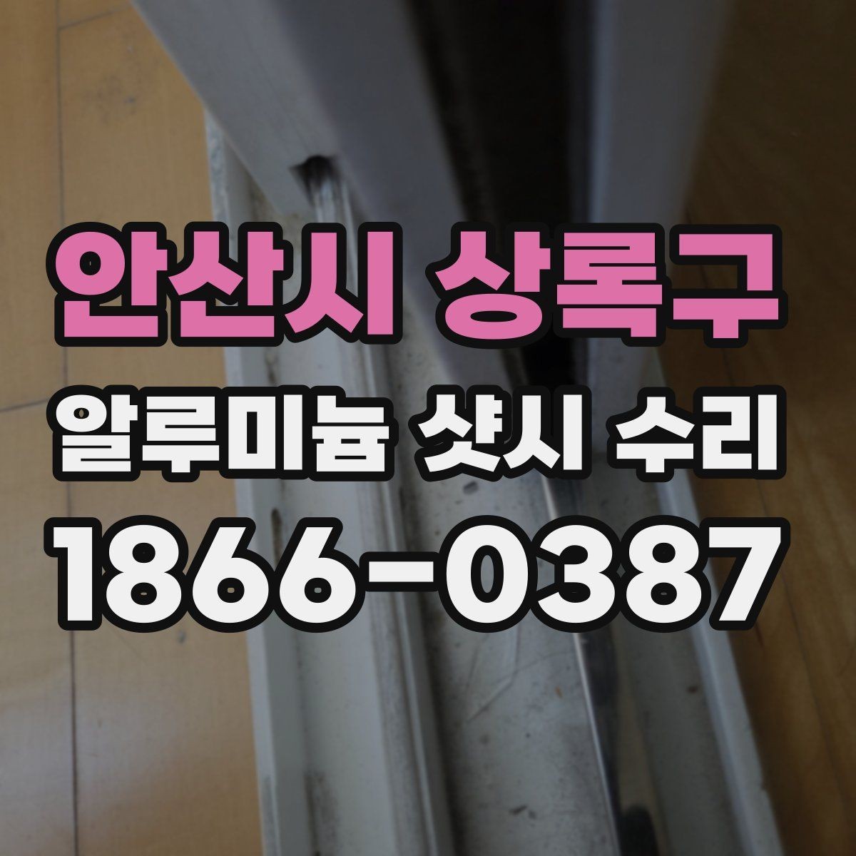 안산시 상록구 알루미늄 샷시 수리 작업 전 확인하면 좋은 상태