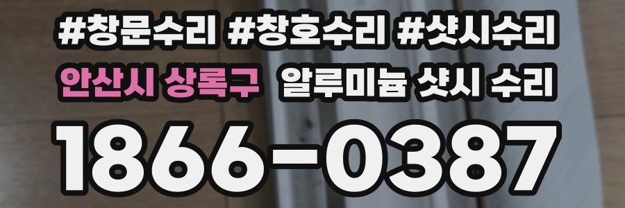 안산시 상록구 알루미늄 샷시 수리