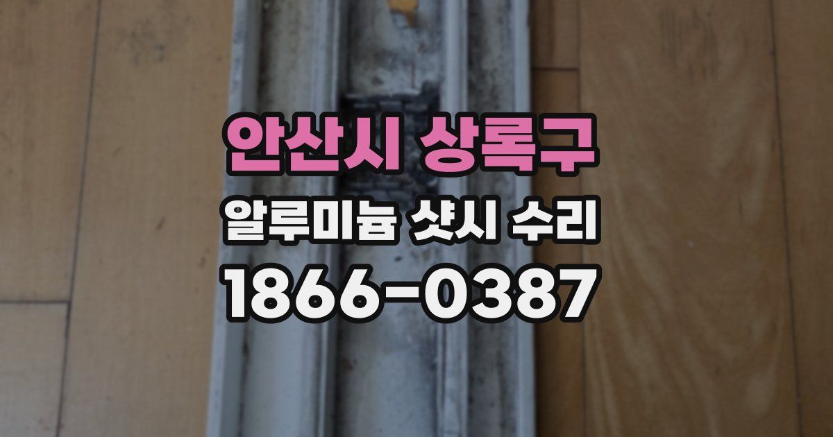 안산시 상록구 알루미늄 샷시 수리