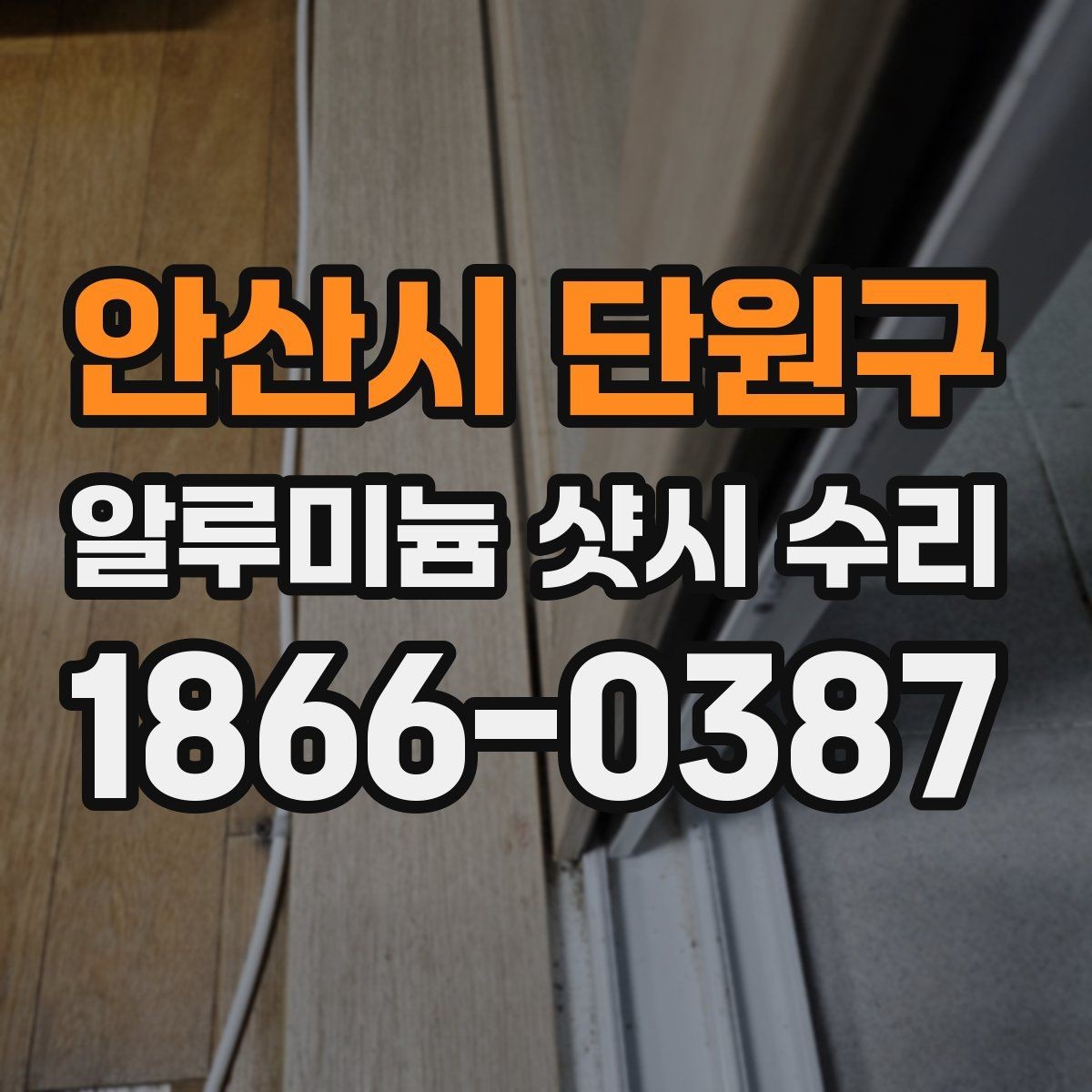 안산시 단원구 알루미늄 샷시 수리 과정에서 생길 수 있는 오해