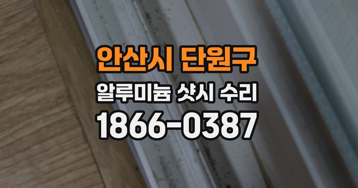 안산시 단원구 알루미늄 샷시 수리