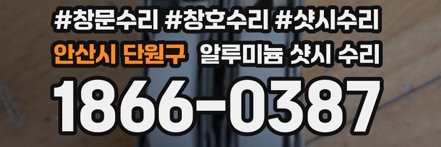 안산시 단원구 알루미늄 샷시 수리