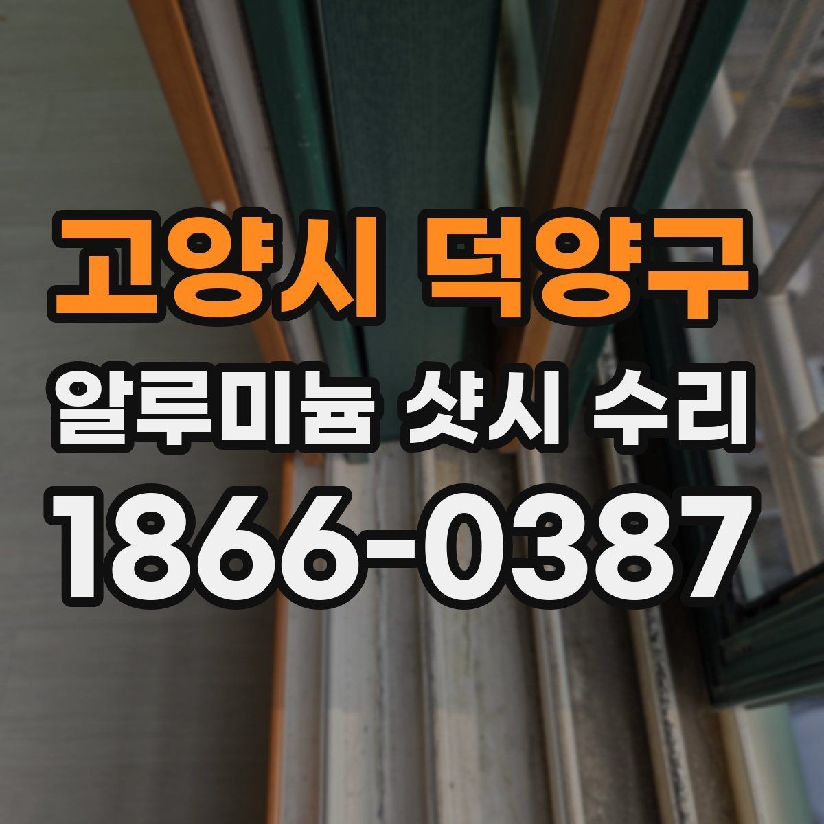 고양시 덕양구 알루미늄 샷시 수리 선택 시 출장 범위 확인하기