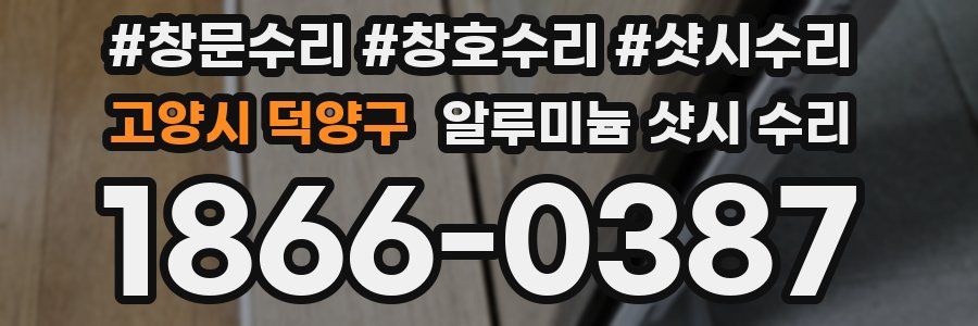 고양시 덕양구 알루미늄 샷시 수리