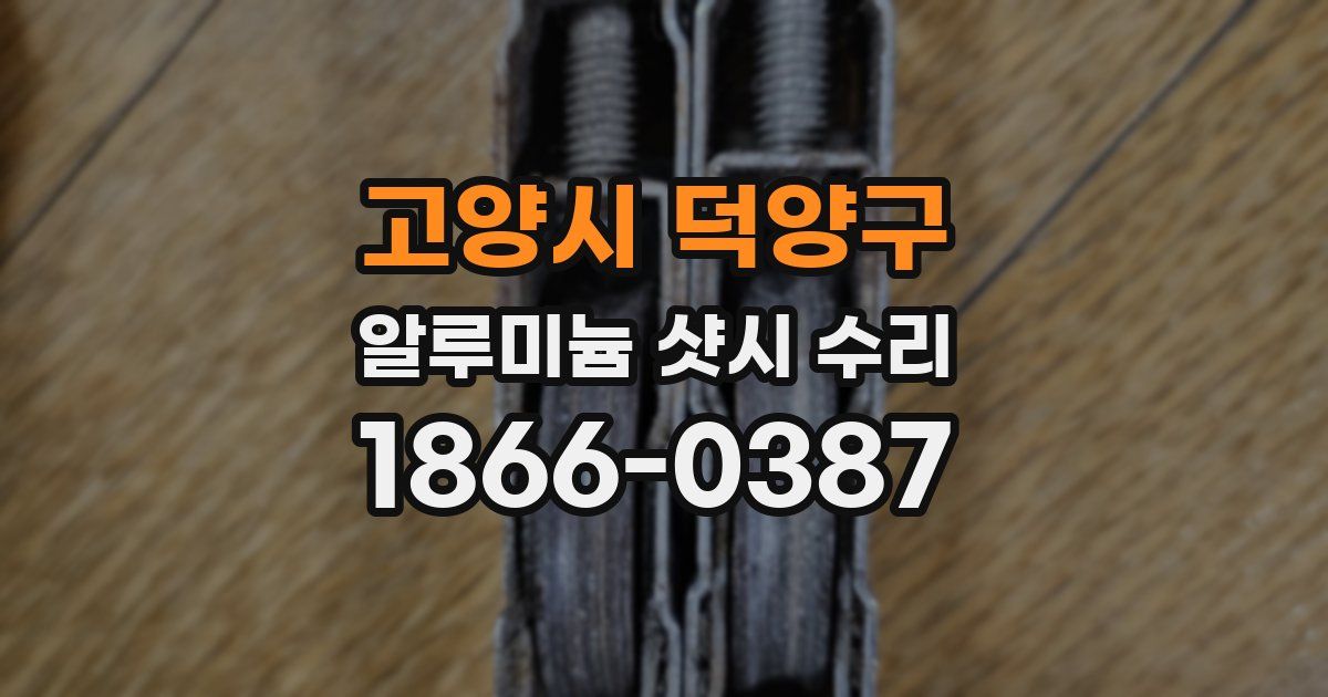 고양시 덕양구 알루미늄 샷시 수리