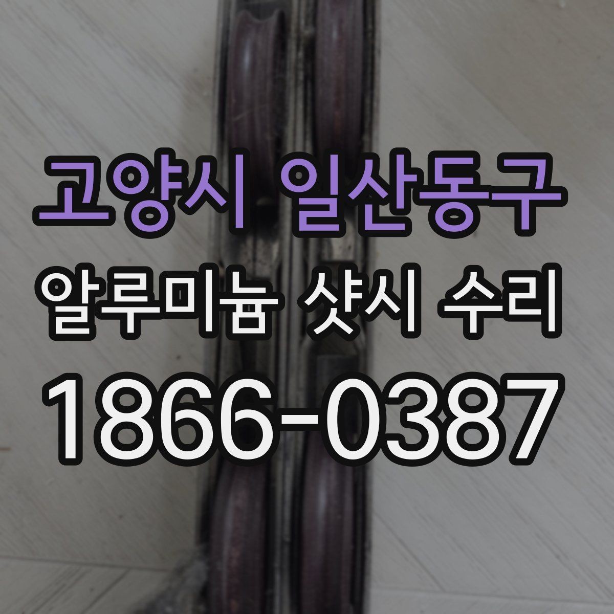 고양시 일산동구 알루미늄 샷시 수리 일정 잡기 전 알아둘 점