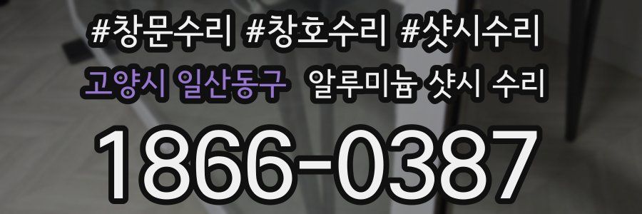 고양시 일산동구 알루미늄 샷시 수리