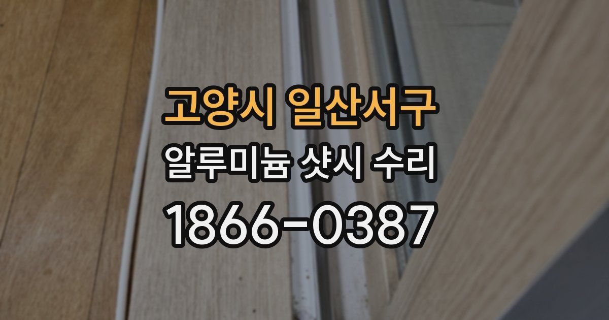 고양시 일산서구 알루미늄 샷시 수리