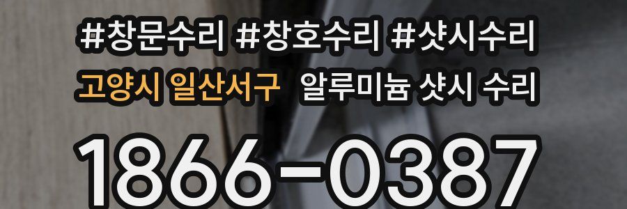 고양시 일산서구 알루미늄 샷시 수리