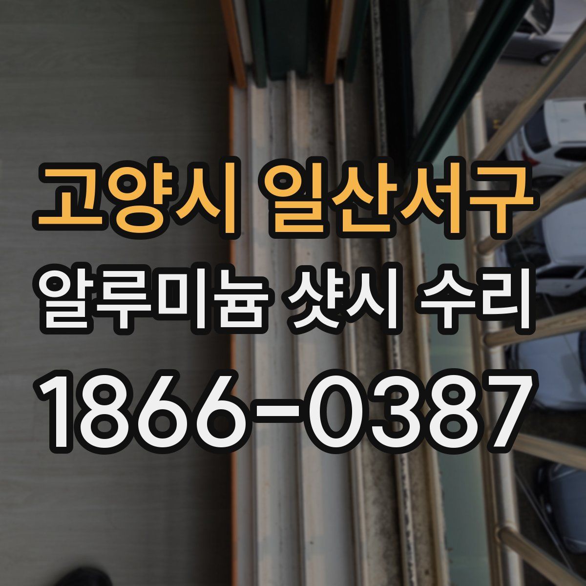 고양시 일산서구 알루미늄 샷시 수리