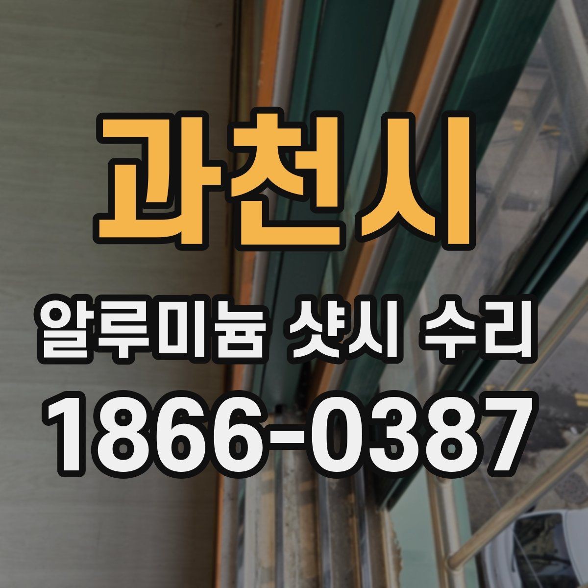 과천시 알루미늄 샷시 수리 가능한지 직접 점검하는 방법