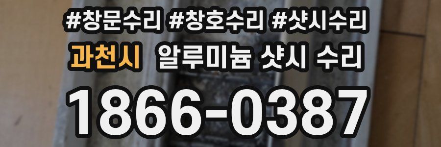 과천시 알루미늄 샷시 수리
