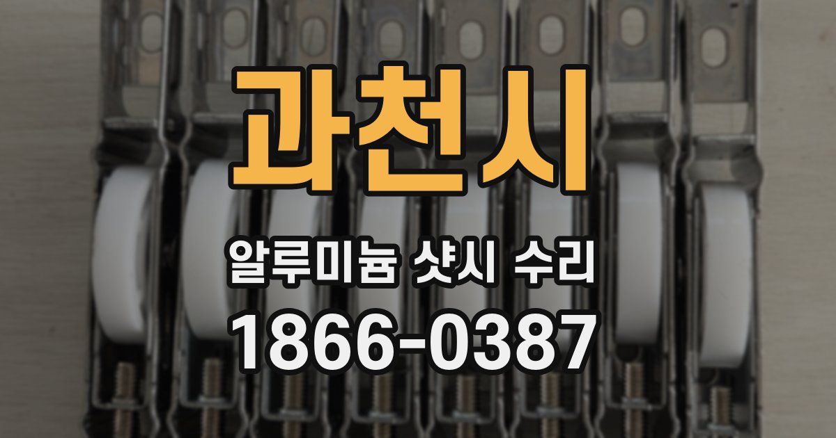 과천시 알루미늄 샷시 수리