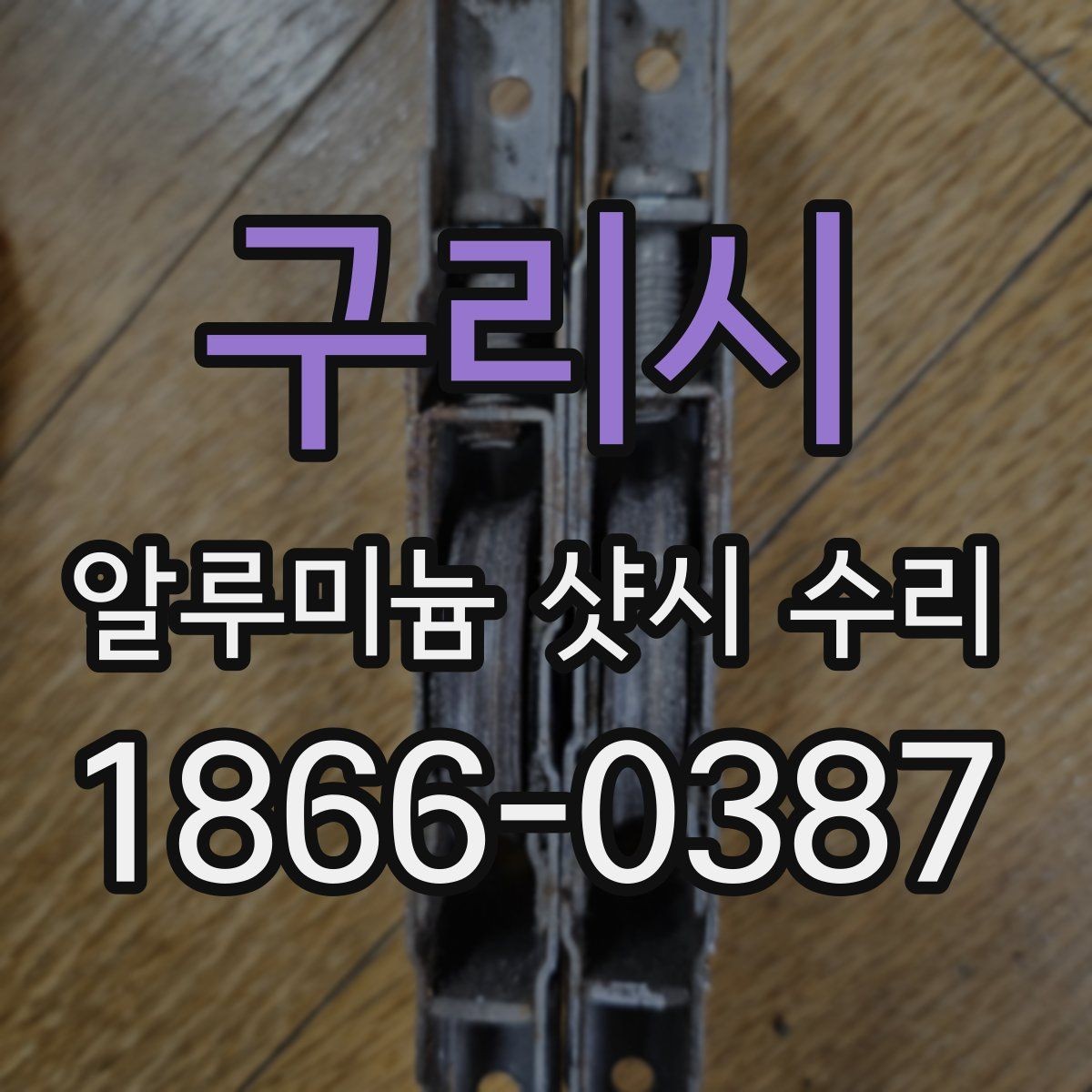 구리시 알루미늄 샷시 수리 문의가 많은 증상 모음