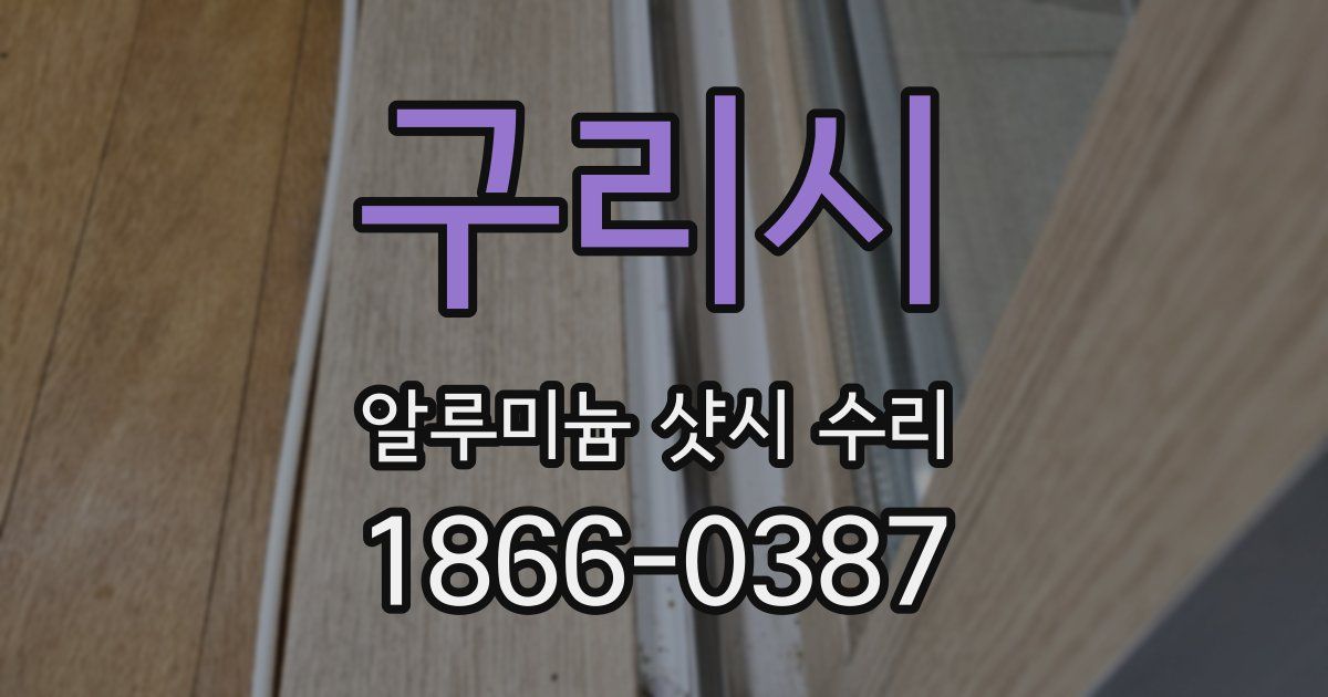 구리시 알루미늄 샷시 수리