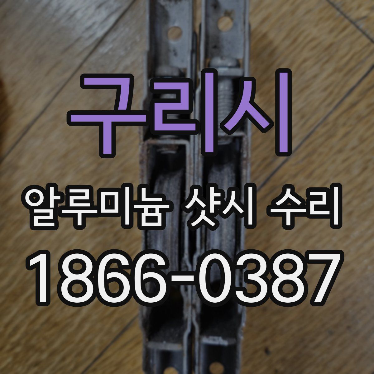 구리시 알루미늄 샷시 수리