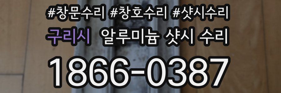 구리시 알루미늄 샷시 수리