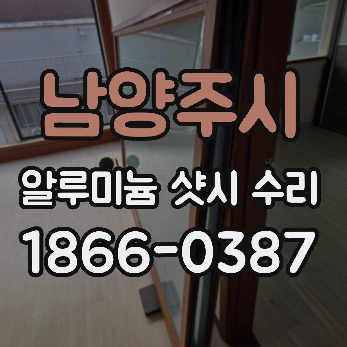 남양주시 알루미늄 샷시 수리 현장 점검으로 보는 핵심 포인트