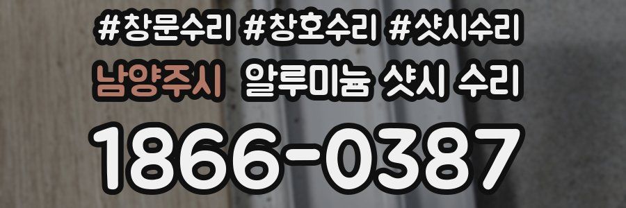 남양주시 알루미늄 샷시 수리