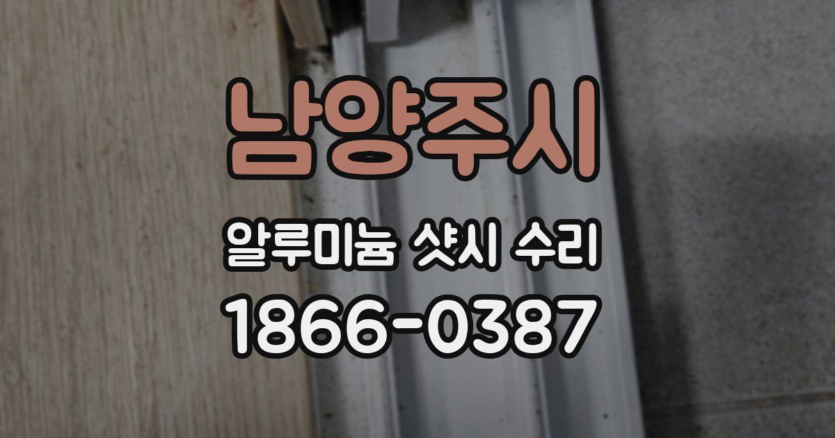 남양주시 알루미늄 샷시 수리