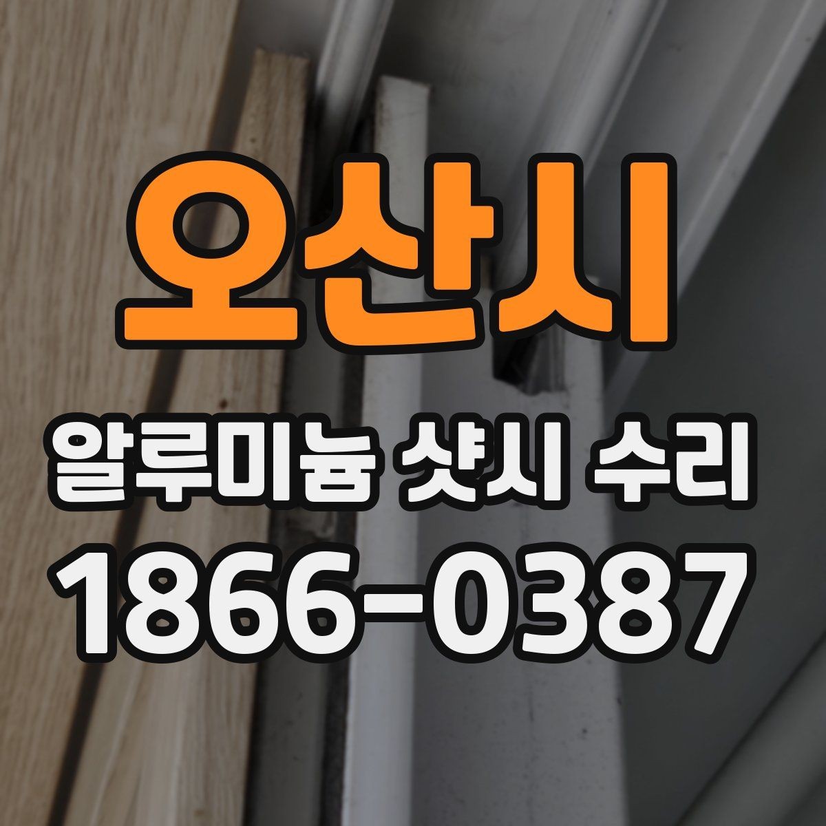 오산시 알루미늄 샷시 수리 비용 상담 전에 정리할 내용