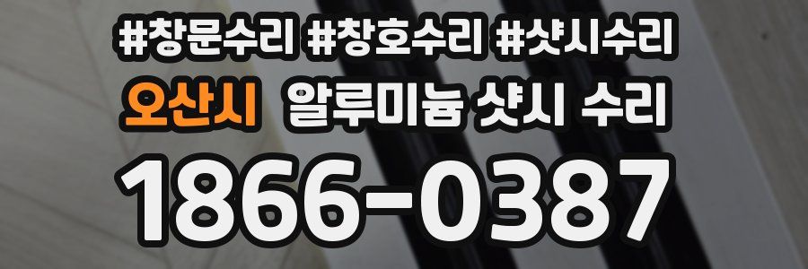 오산시 알루미늄 샷시 수리