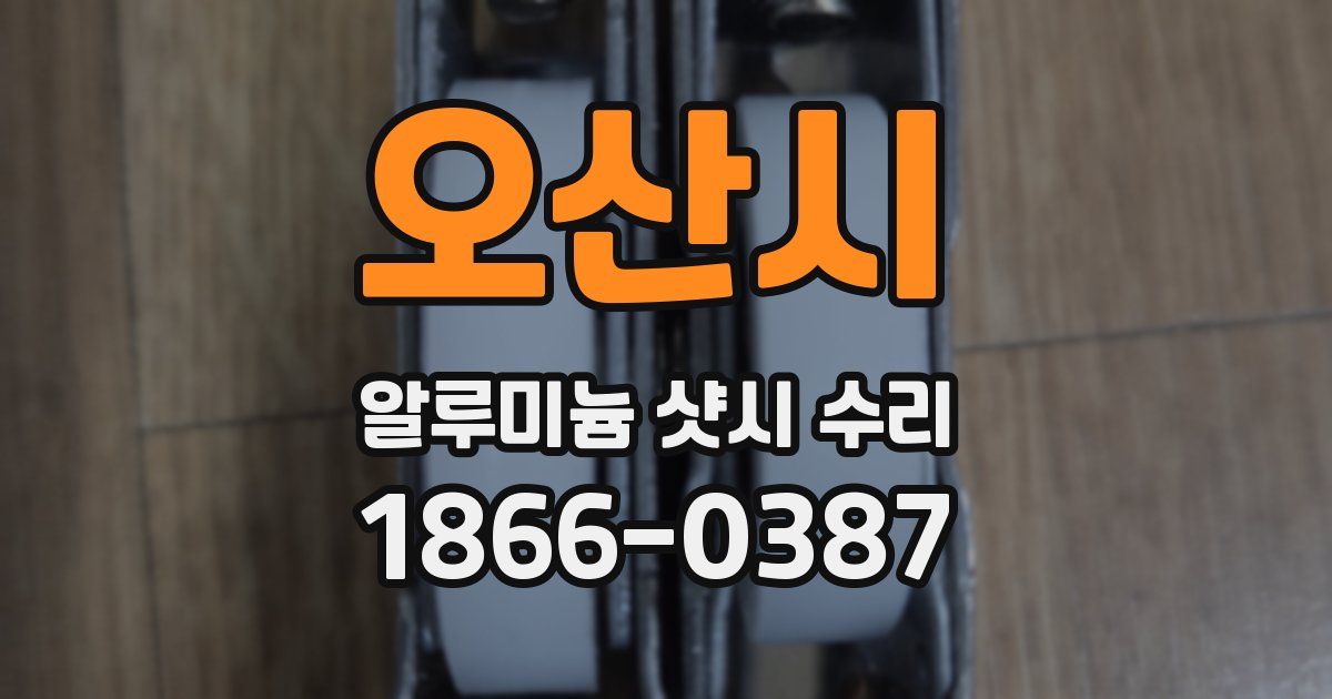 오산시 알루미늄 샷시 수리