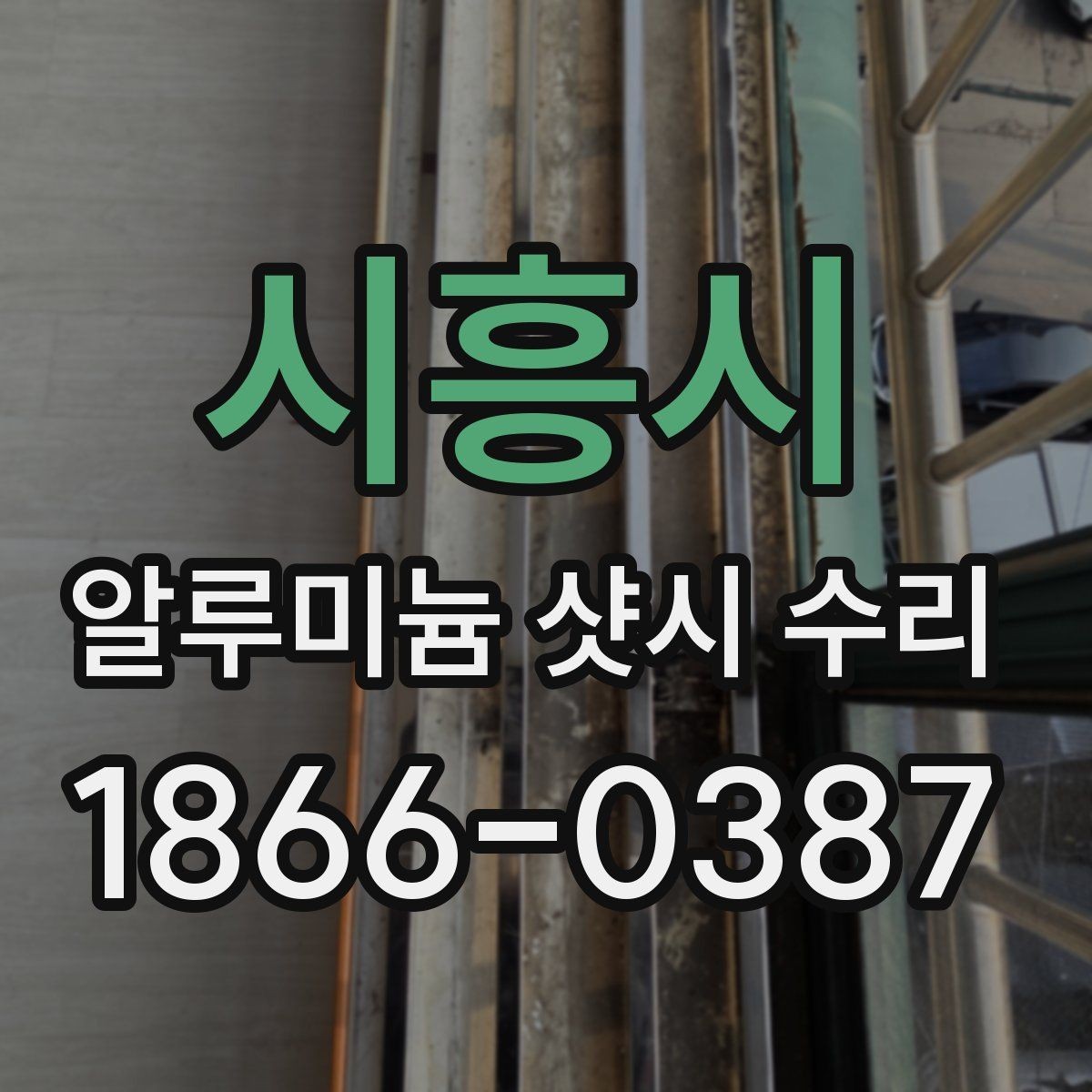 시흥시 알루미늄 샷시 수리 전 사진으로 상태 전하는 방법