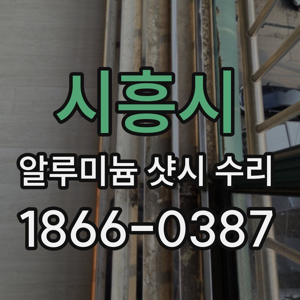 시흥시 알루미늄 샷시 수리