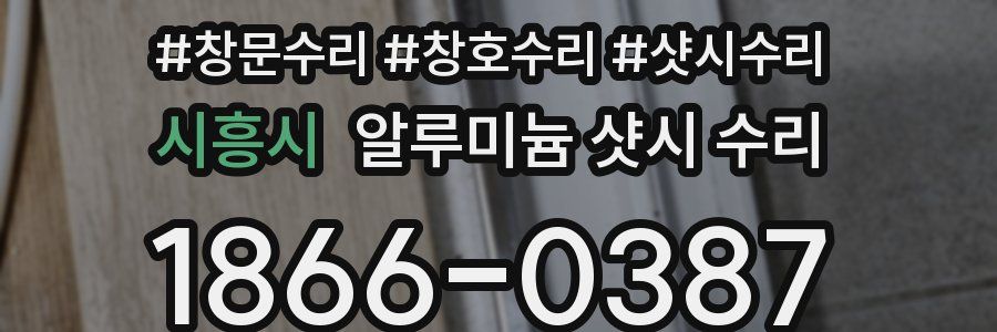 시흥시 알루미늄 샷시 수리