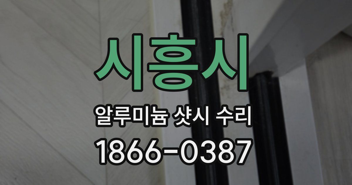 시흥시 알루미늄 샷시 수리