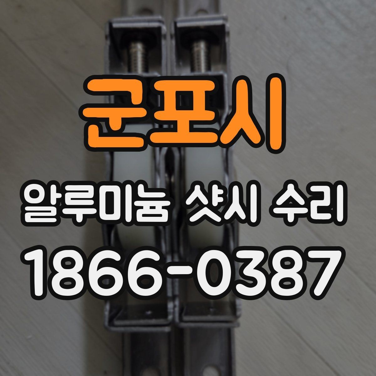 군포시 알루미늄 샷시 수리 가능한지 직접 점검하는 방법