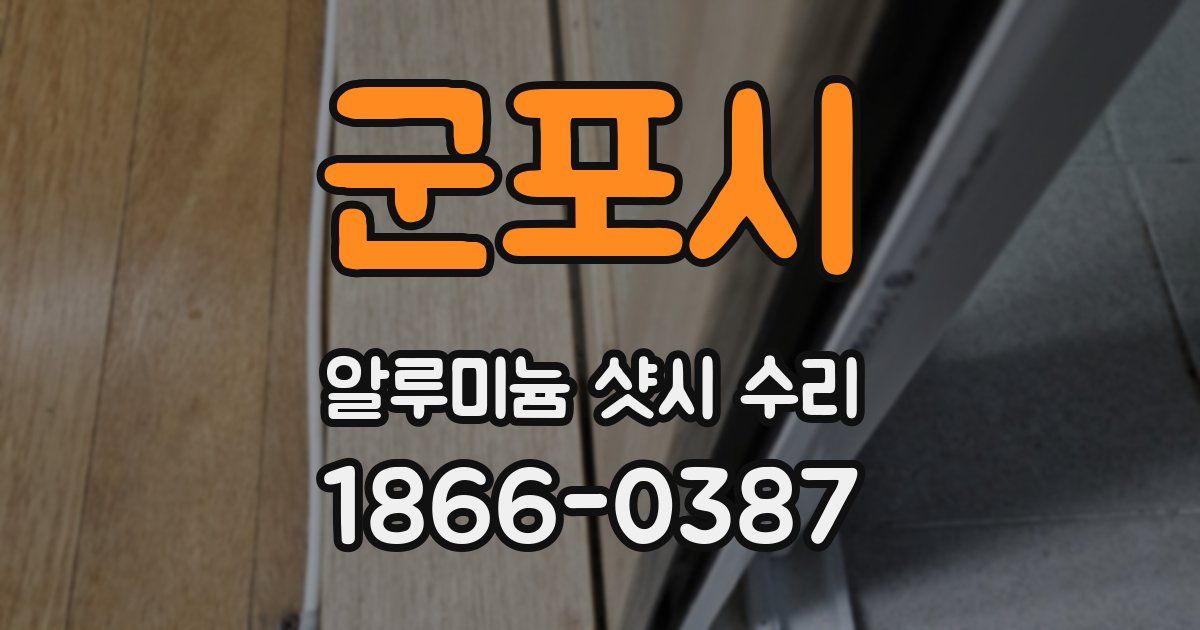 군포시 알루미늄 샷시 수리