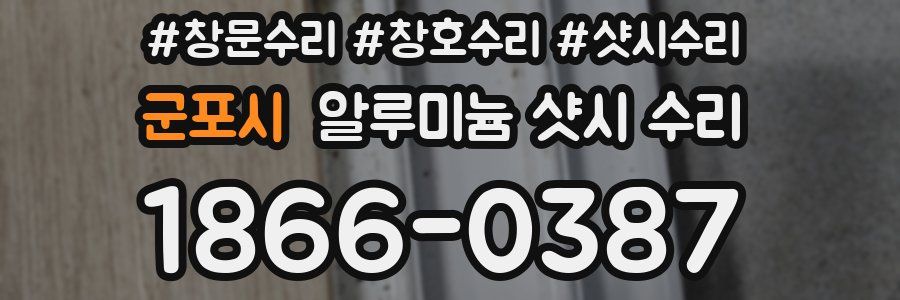 군포시 알루미늄 샷시 수리
