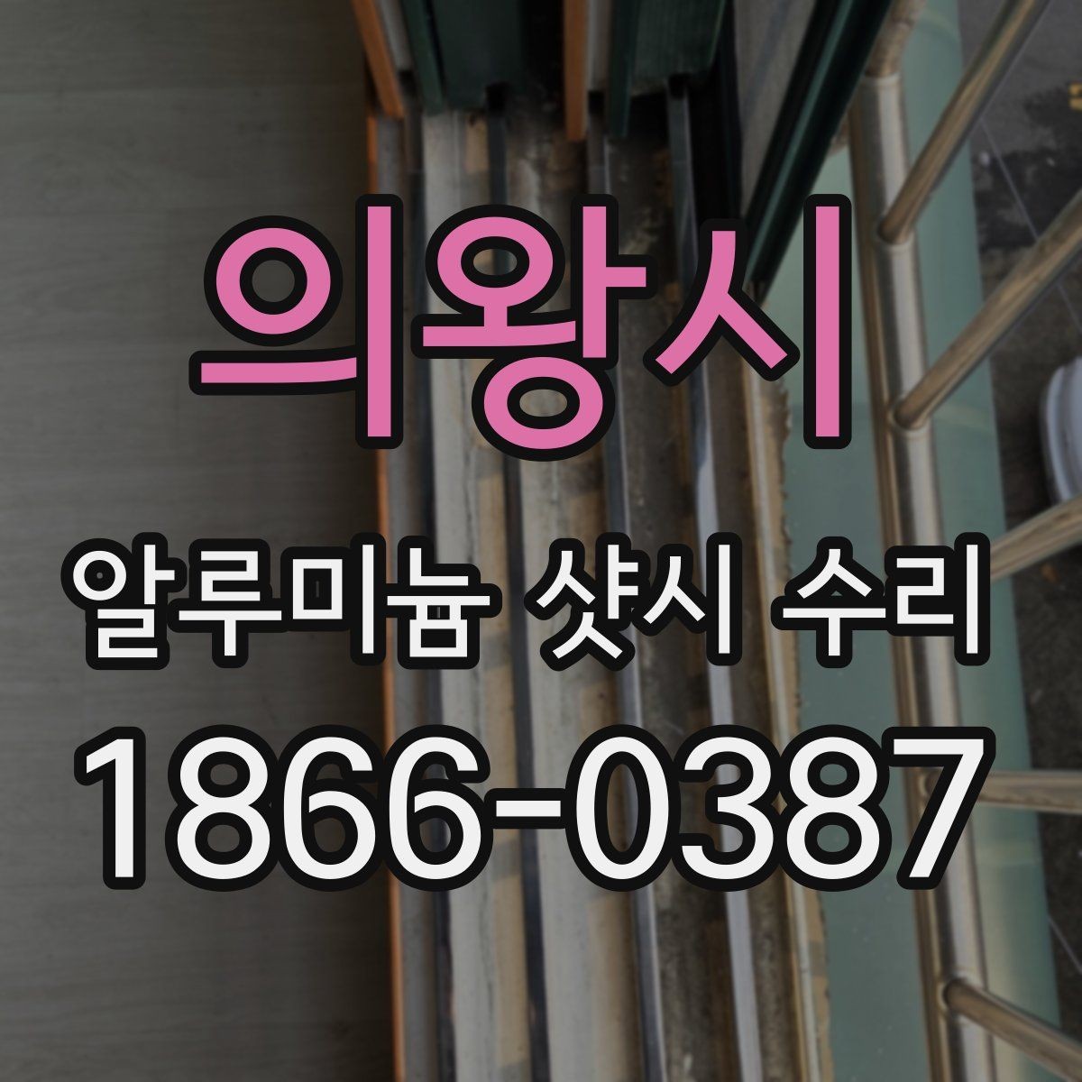 의왕시 알루미늄 샷시 수리 후 작동 상태 확인하는 순서