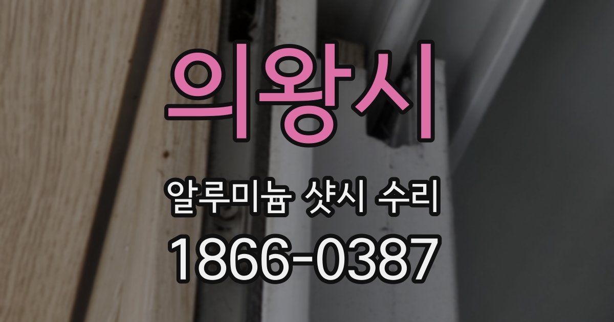 의왕시 알루미늄 샷시 수리