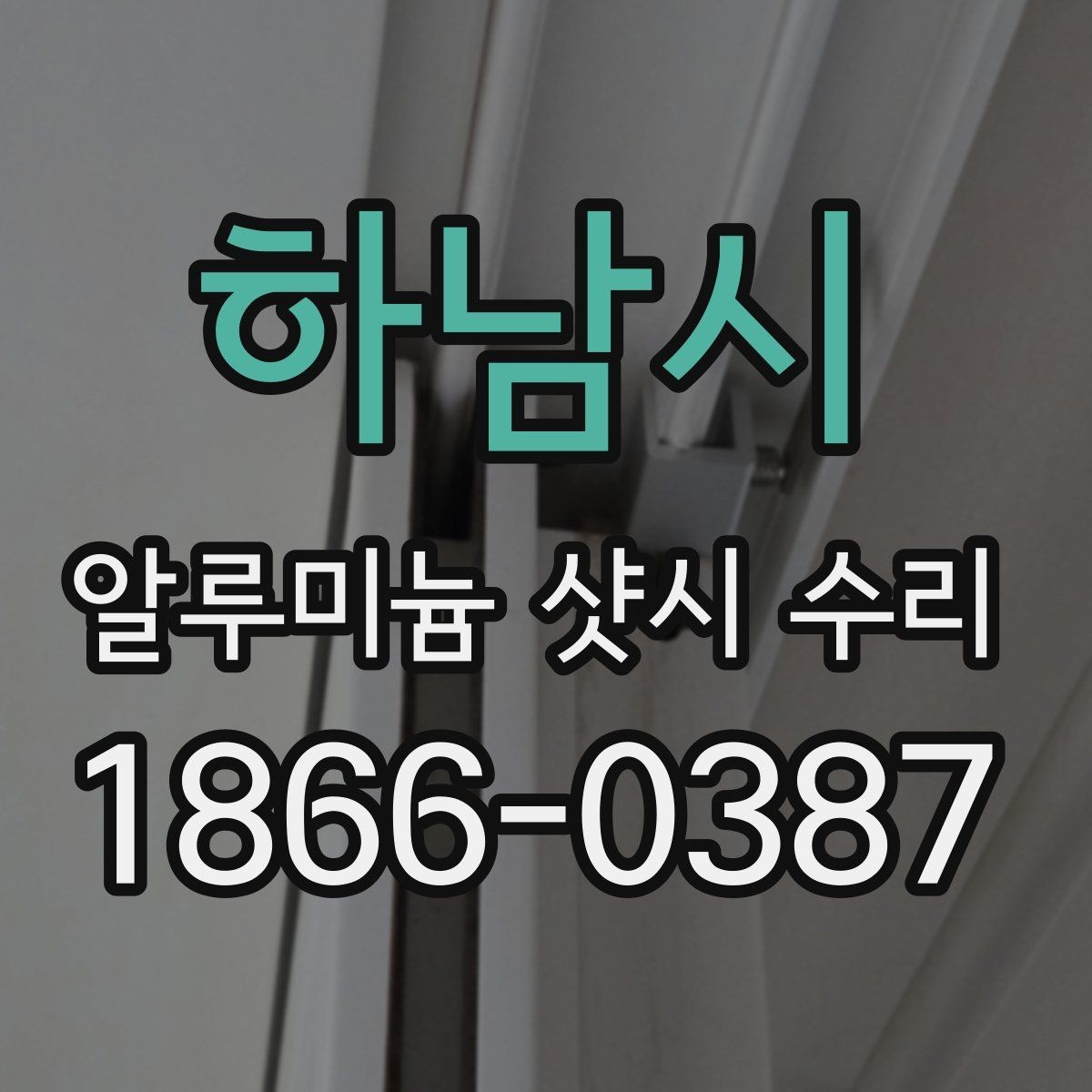 하남시 알루미늄 샷시 수리 작업 전후 비교 포인트
