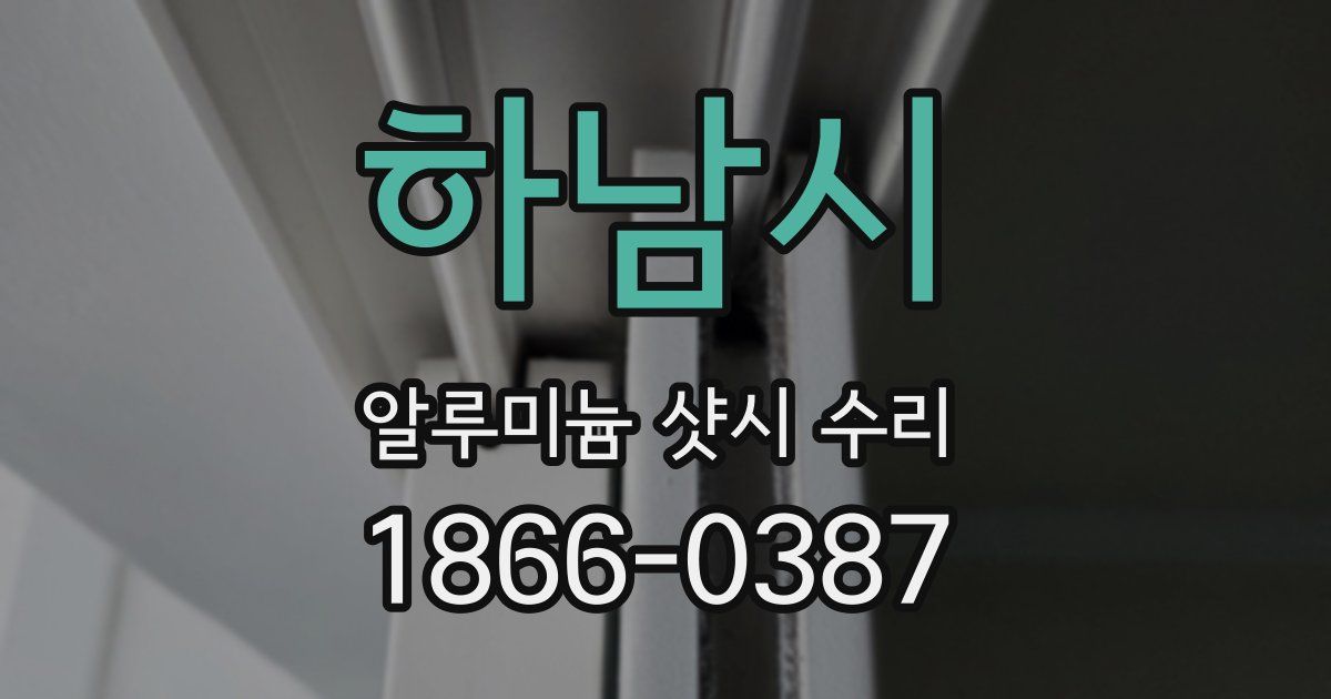 하남시 알루미늄 샷시 수리