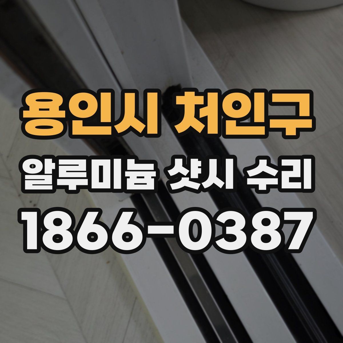 용인시 처인구 알루미늄 샷시 수리 요청 전 사진으로 확인할 부분