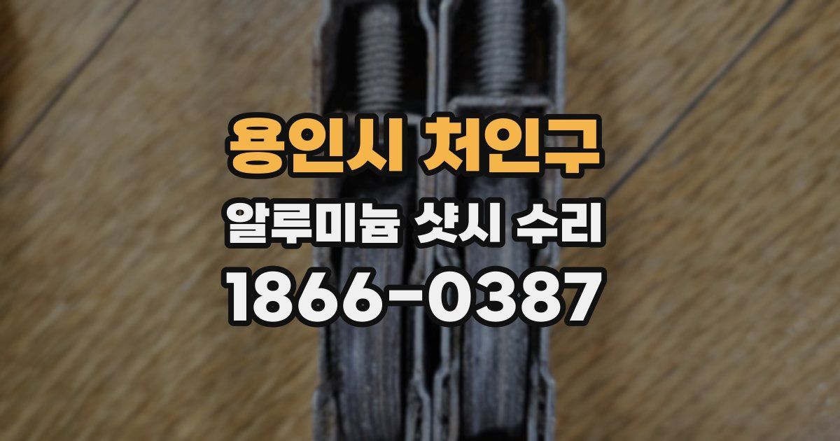 용인시 처인구 알루미늄 샷시 수리