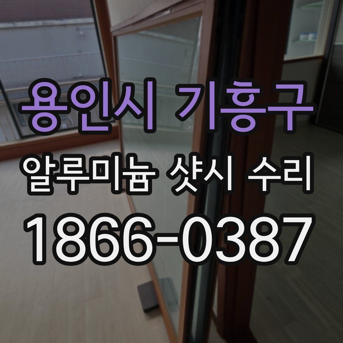 용인시 기흥구 알루미늄 샷시 수리 후 단열 체감이 달라지는 이유
