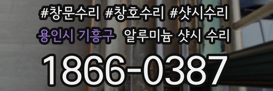용인시 기흥구 알루미늄 샷시 수리