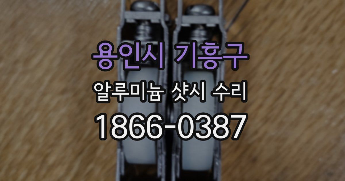 용인시 기흥구 알루미늄 샷시 수리